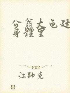 公翁大龟廷进我身体里