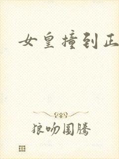 女皇撞到正