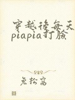 穿越后每天都在piapia打脸