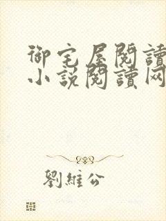 御宅屋阅读自由小说阅读网