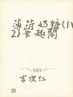 薄荷奶糖(1V2)笔趣阁