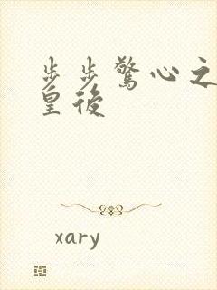 步步惊心之庶女皇后