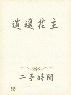 逍遥花主