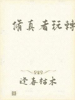 修真者玩转网游