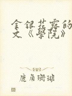金银花露的代表文《学院》免费阅读
