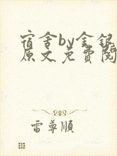 宿舍by金银花原文免费阅读