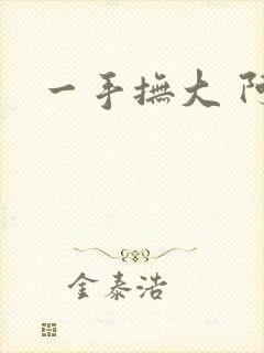 一手抚大 阿司