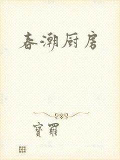 春潮厨房