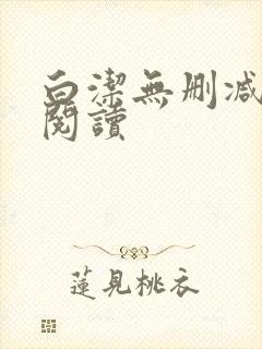 白洁无删减全文阅读