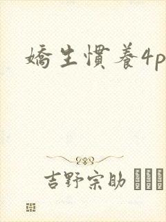 娇生惯养4ph