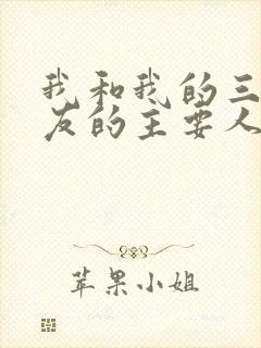 我和我的三个室友的主要人物关系