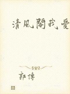 清风阁我爱千