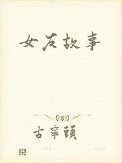 女友故事