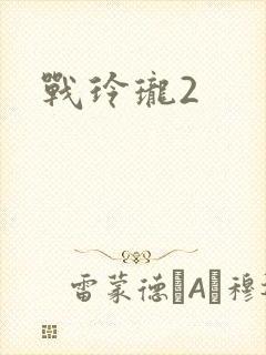 战玲珑2