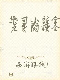 乐可小说金银花免费阅读全文在线阅