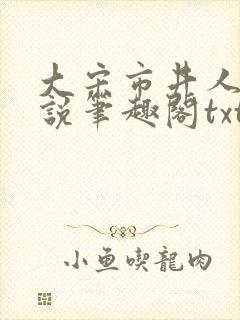 大宋市井人家小说笔趣阁txt