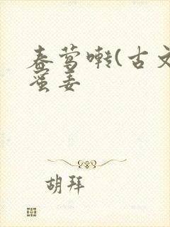 春莺啭(古文)蜜姜