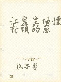 江医生他怀了死对头的崽