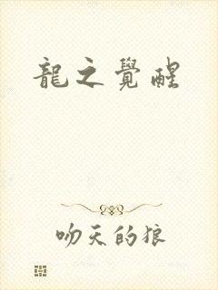 龙之觉醒