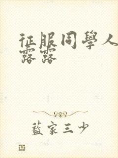 征服同学人妇陈露露