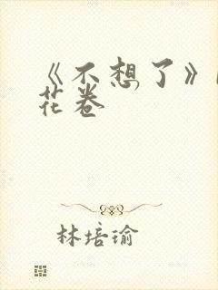 《不想了》by花卷
