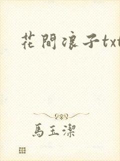 花间浪子txt