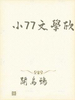 小77文学欣赏