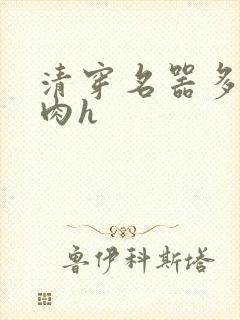 清穿名器多夫巨肉h