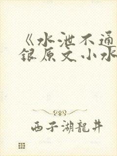 《水泄不通》金银原文小水电工