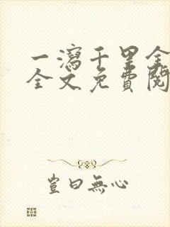 一泻千里金银花全文免费阅读在线