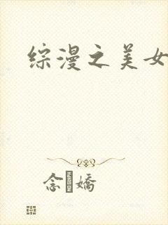 综漫之美女掠夺
