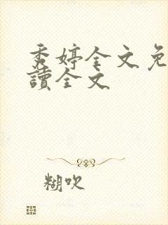 秀婷全文免费阅读全文