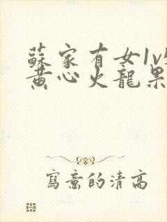 苏家有女1v5黄心火龙果