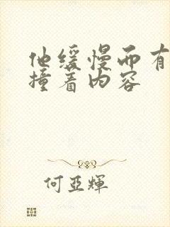 他缓慢而有力的撞着内容