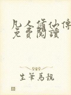 凡人修仙传小说免费阅读