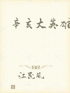 辛亥大英雄