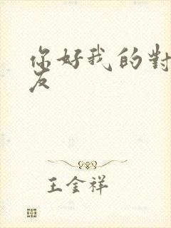 你好我的对面男友