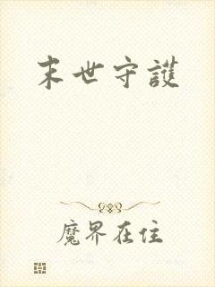末世守护