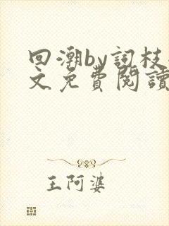 回潮by词枝全文免费阅读笔趣阁
