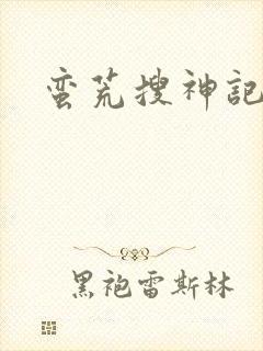 蛮荒搜神记