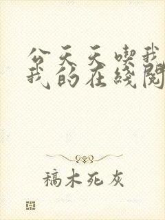 公天天吃我奶躁我的在线阅读