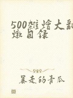 500杂烩大乱炖目录