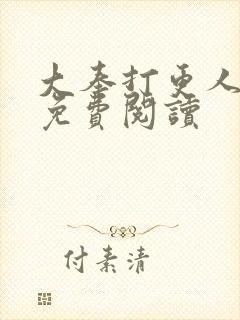 大奉打更人小说免费阅读