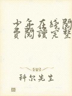 少年在线阅读免费阅读完整版