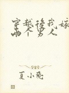 穿越后我嫁给了两个男人