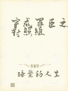 穿成罪臣之妻的对照组