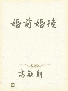 婚前婚后