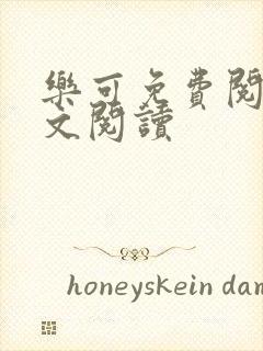 乐可免费阅读全文阅读