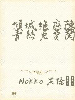 倾城绝恋陈叔楚青丝免费阅读