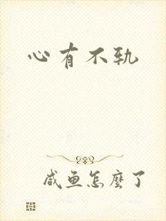 心有不轨